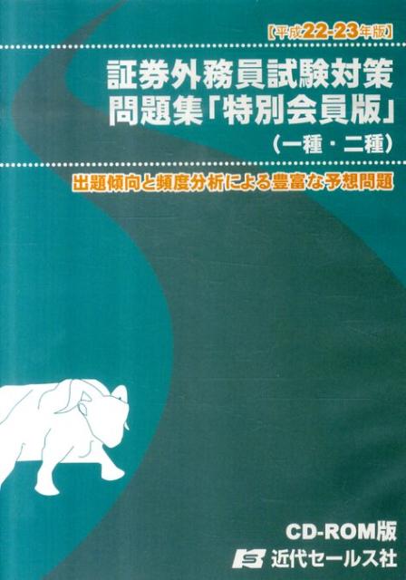 楽天ブックス W 証券外務員試験対策問題集 特別会員版 一種 二種 平成22 23年版 本