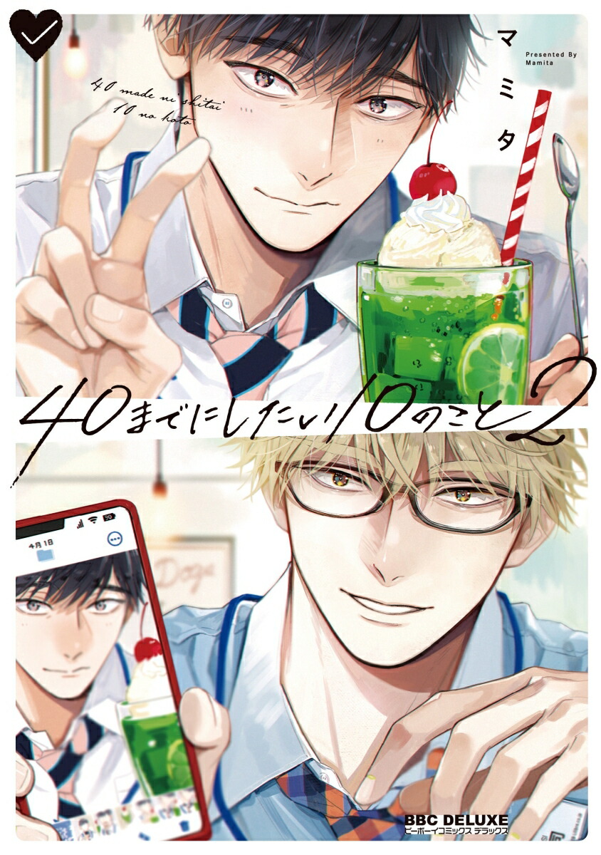楽天市場】[新品]40までにしたい10のこと (1-2巻 最新刊) 全巻