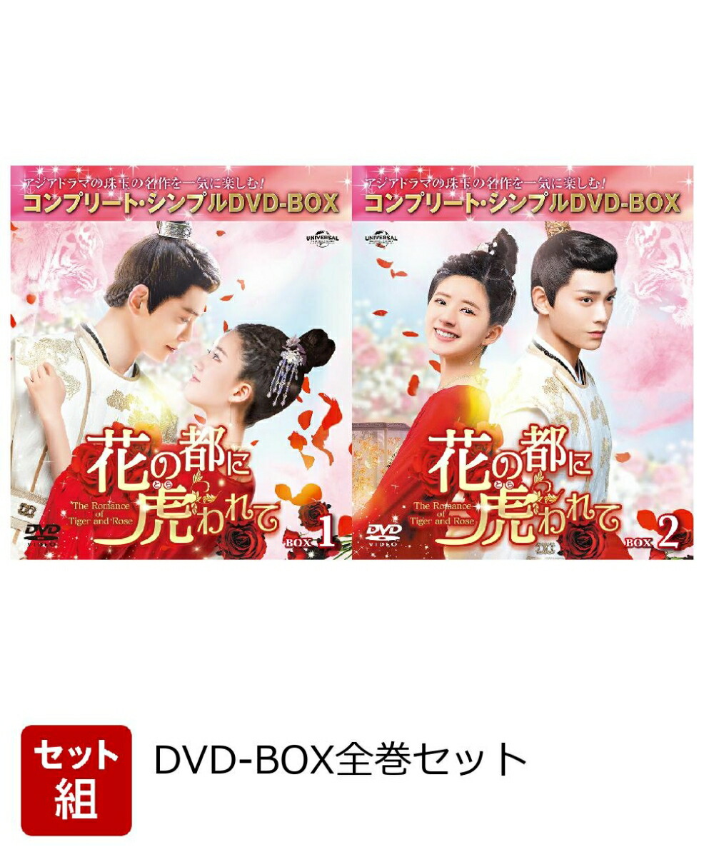 初回限定【セット組】花の都に虎(とら)われて～The Romance of Tiger and Rose～  BOX全巻セット＜コンプリート・シンプルDVD-BOXシリーズ＞【期間限定生産】