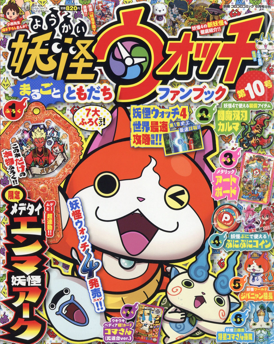 楽天ブックス 別冊コロコロコミック増刊 妖怪ウォッチまるごとファンブック 10 19年 06月号 雑誌 小学館 雑誌