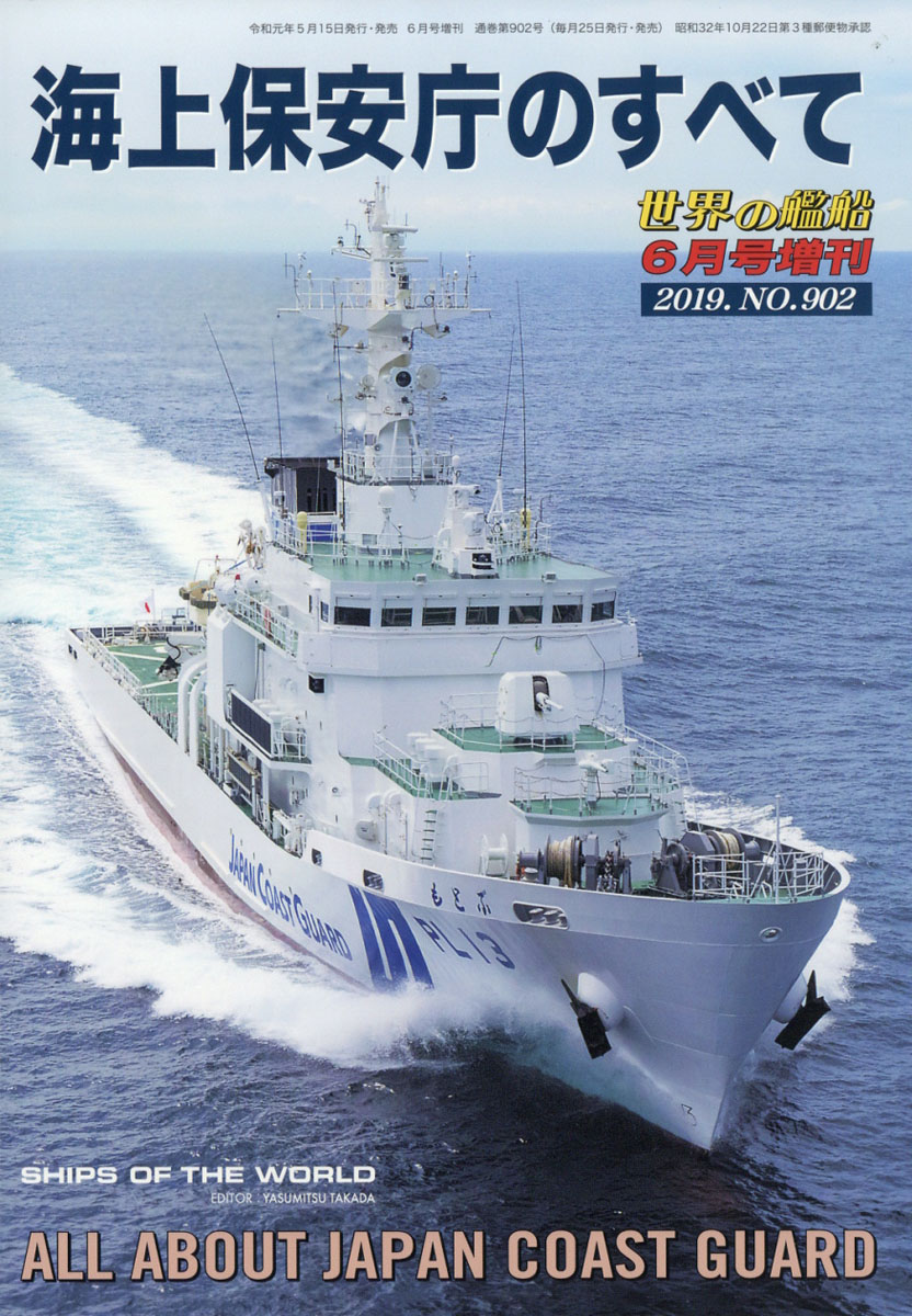 楽天ブックス 世界の艦船増刊 海上保安庁のすべて 19年 06月号 雑誌 海人社 雑誌