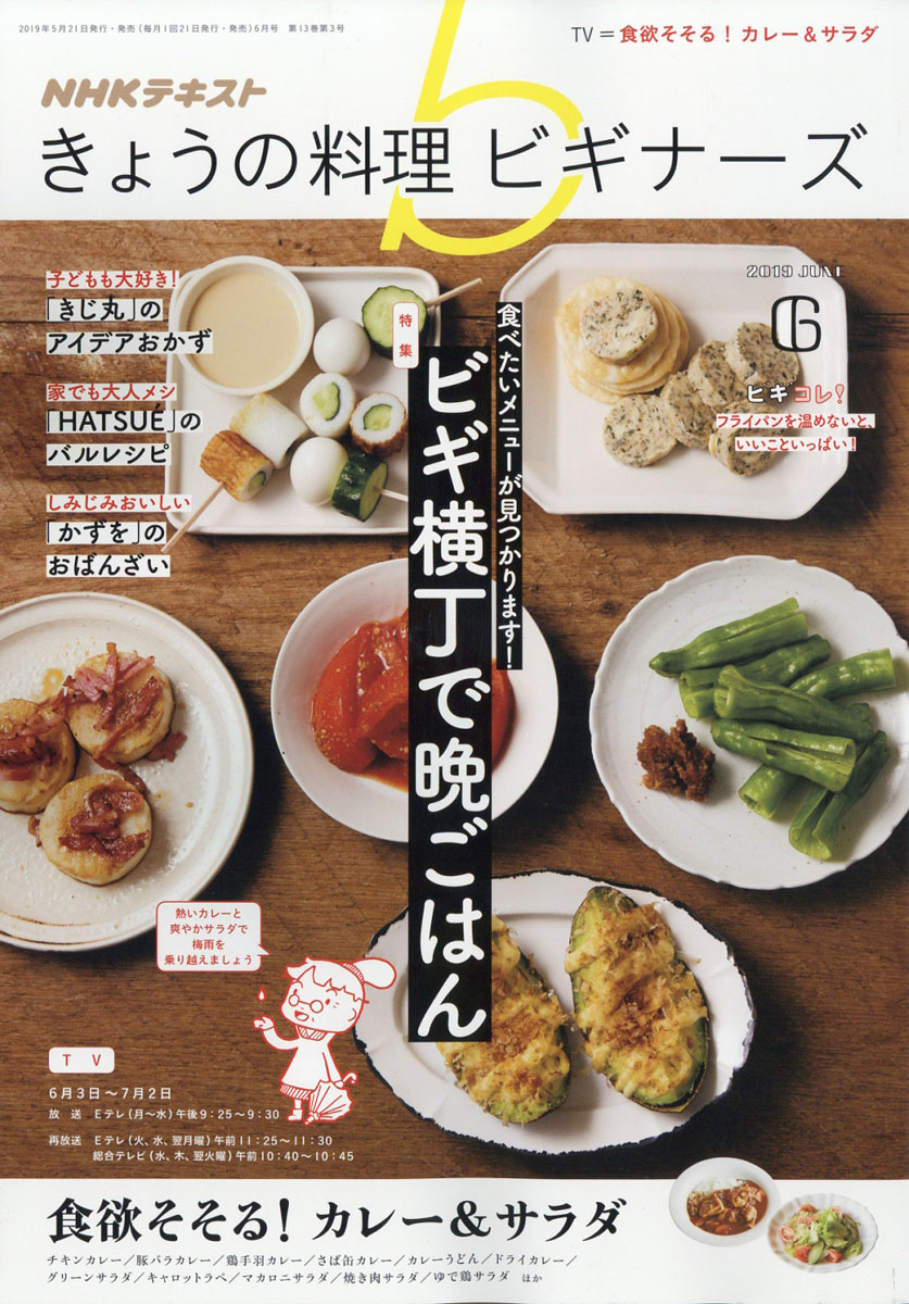 楽天ブックス Nhk きょうの料理ビギナーズ 19年 06月号 雑誌 Nhk出版 雑誌 楽天ブックス Nhk きょうの料理ビギナーズ 19年 06月号 雑誌 Nhk出版 雑誌