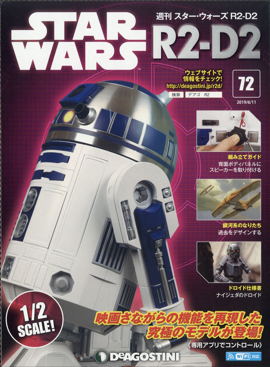 ディアゴスティーニ STAR WARS R2-D2(1巻〜100巻完結)