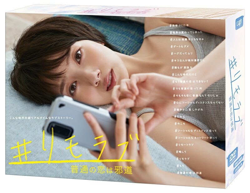 楽天ブックス: ＃リモラブ ～普通の恋は邪道～ DVD BOX - 波瑠