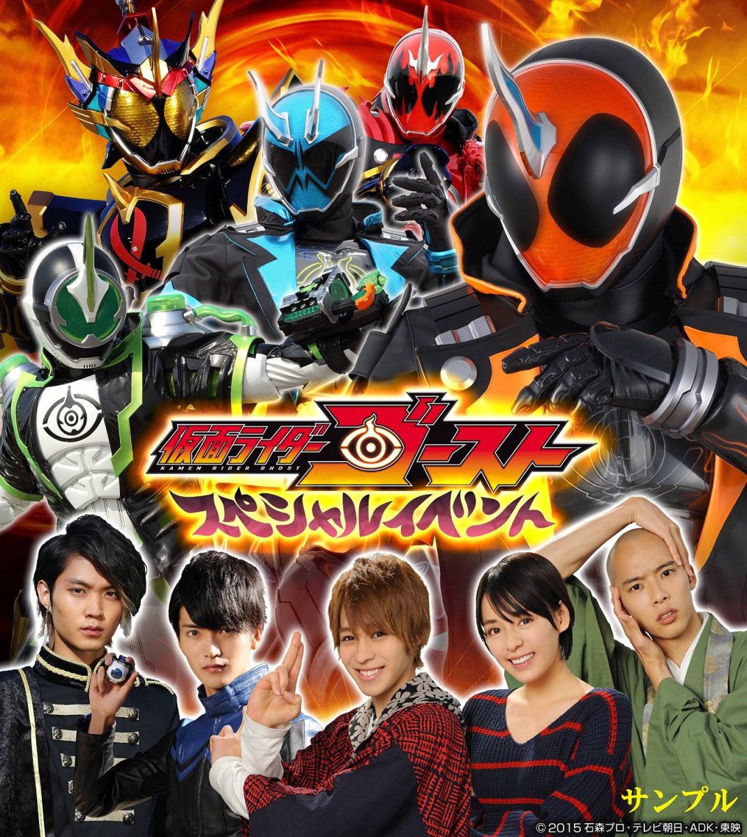 仮面ライダーゴースト スペシャルイベント [DVD]