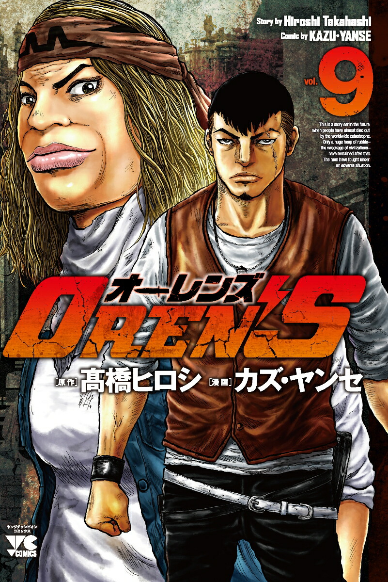OREN'S9（ヤングチャンピオン・コミックス）[高橋ヒロシ]
