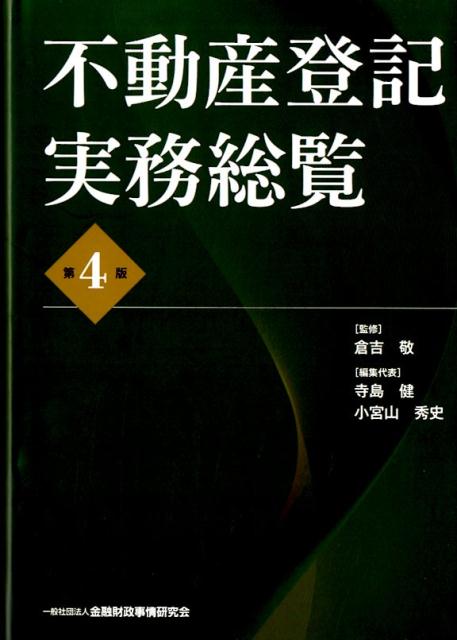 楽天ブックス: 不動産登記実務総覧第4版 - 倉吉敬 - 9784322130690 : 本