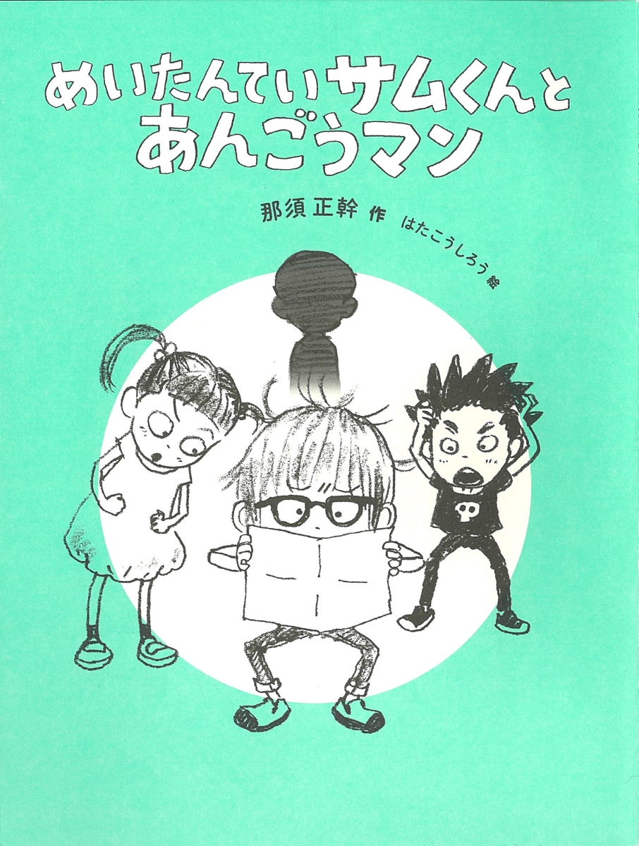 楽天ブックス めいたんていサムくんとあんごうマン 那須正幹 本
