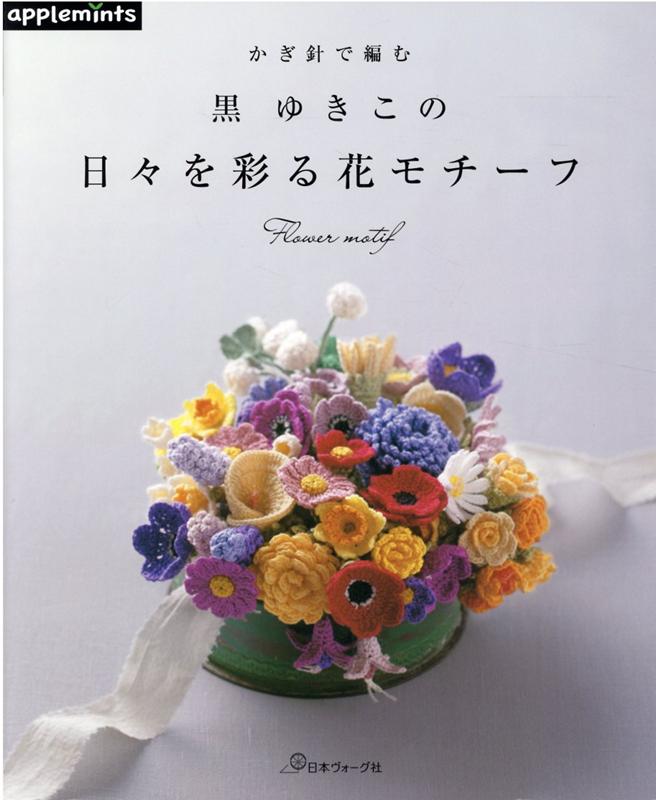 楽天ブックス: かぎ針で編む 黒 ゆきこの日々を彩る花モチーフ - 黒