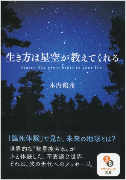 楽天ブックス: 生き方は星空が教えてくれる - 木内鶴彦