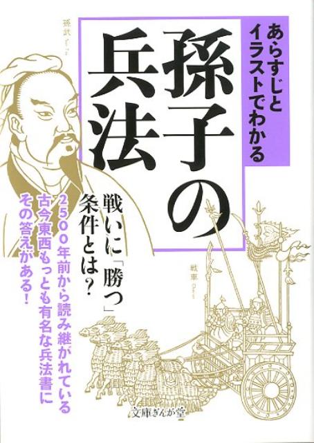 楽天ブックス あらすじとイラストでわかる孫子の兵法 知的発見 探検隊 本