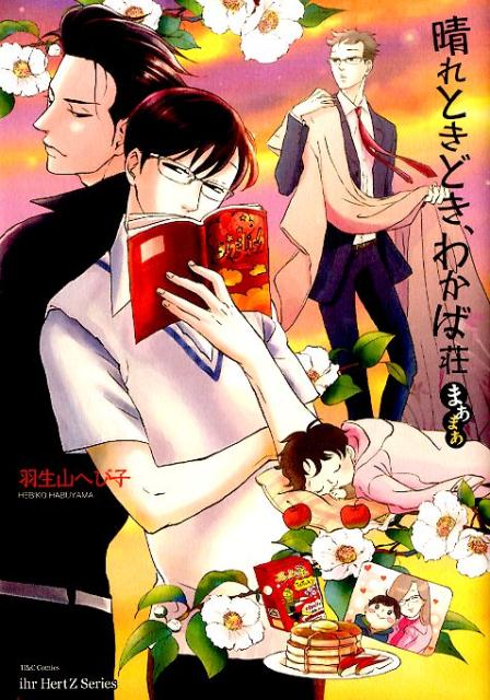 晴れときどき、わかば荘まあまあ（H＆CComicsihrHertZシリーズ）[羽生山へび子]
