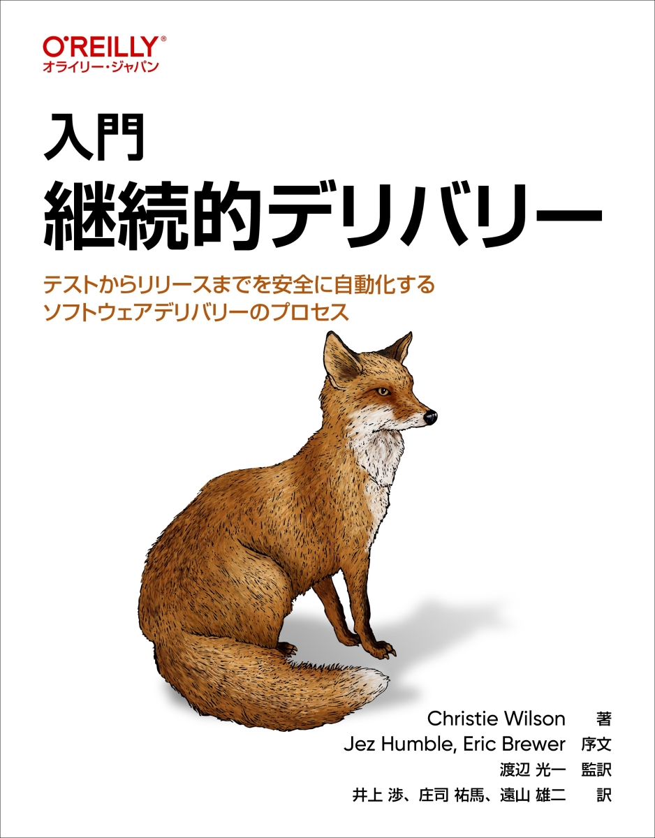 楽天ブックス: 入門 継続的デリバリー - テストからリリースまでを安全