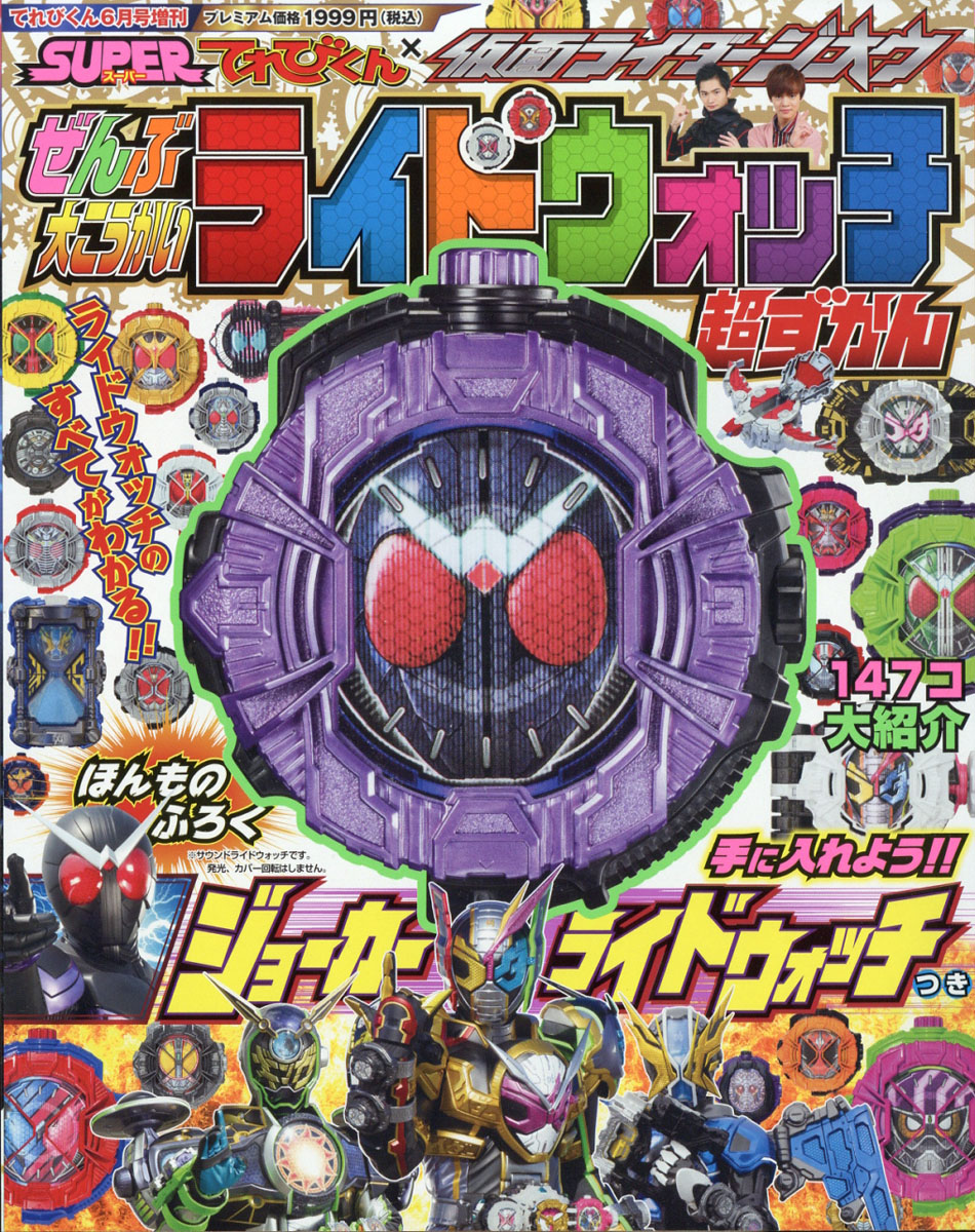 楽天ブックス てれびくん増刊 仮面ライダージオウぜんぶ大こうかいライドウォッチ超ずかん 19年 06月号 雑誌 小学館 雑誌