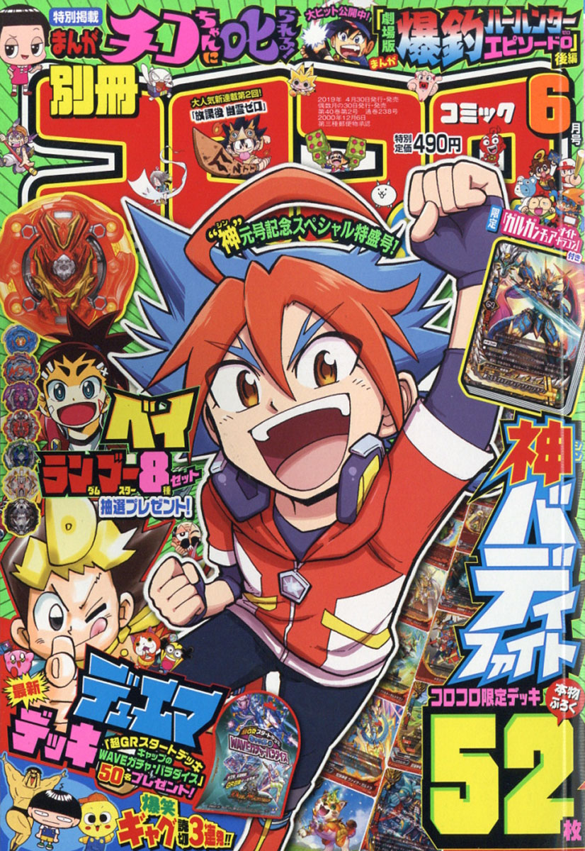 楽天ブックス: 別冊 コロコロコミック Special (スペシャル) 2019年 06月号 [雑誌] - 小学館 ...