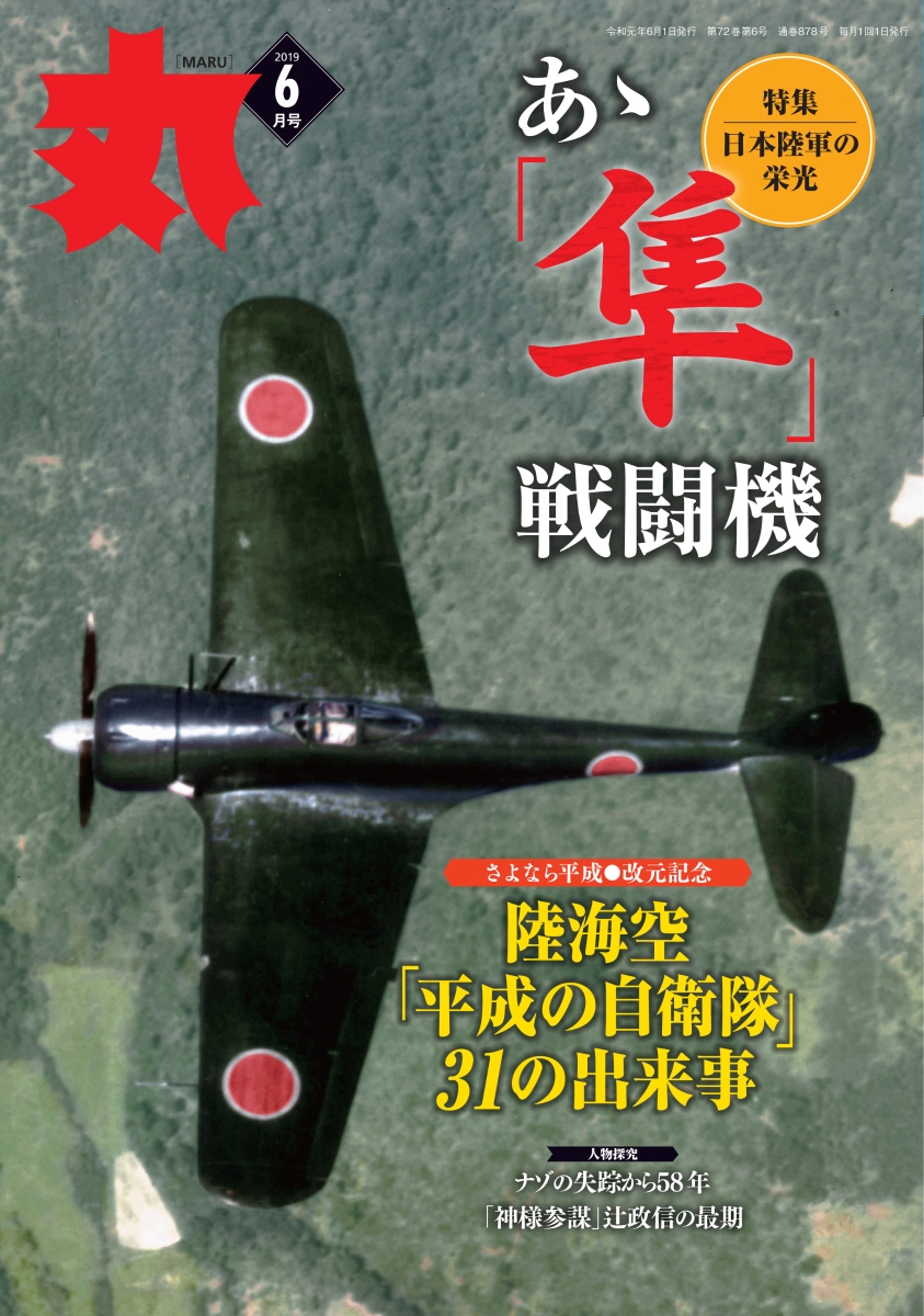 楽天ブックス 丸 19年 06月号 雑誌 潮書房光人社 雑誌