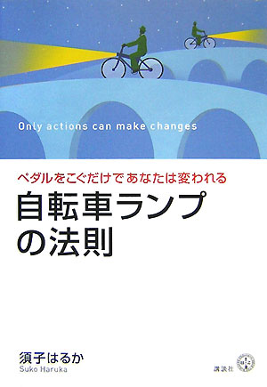 楽天ブックス 自転車ランプの法則 ペダルをこぐだけであなたは変われる 須子はるか 本 楽天ブックス 自転車ランプの法則 ペダルをこぐだけであなたは変われる 須子はるか 本