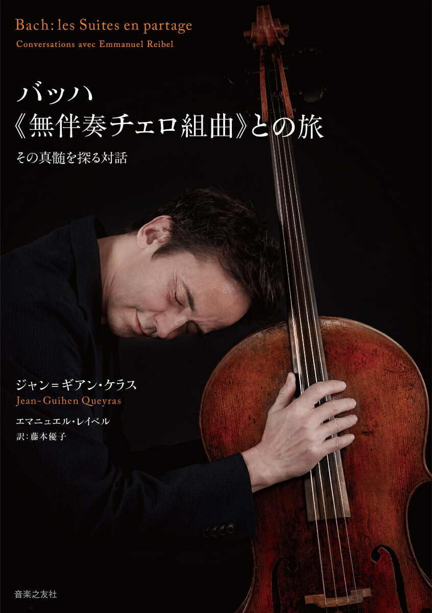 バッハ《無伴奏チェロ組曲》との旅その真髄を探る対話[ジャン=ギアン・ケラス]