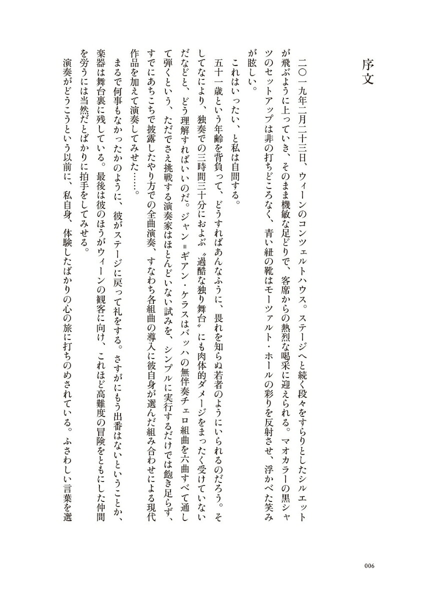 バッハ《無伴奏チェロ組曲》との旅その真髄を探る対話[ジャン=ギアン・ケラス]