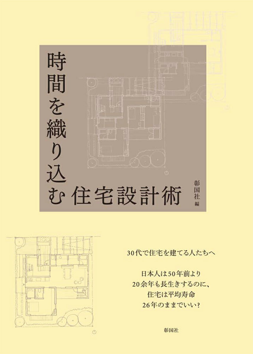 楽天ブックス: 時間を織り込む住宅設計術 - 彰国社 - 9784395320691 : 本