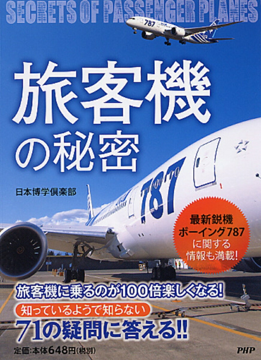 楽天ブックス 旅客機の秘密 日本博学倶楽部 本