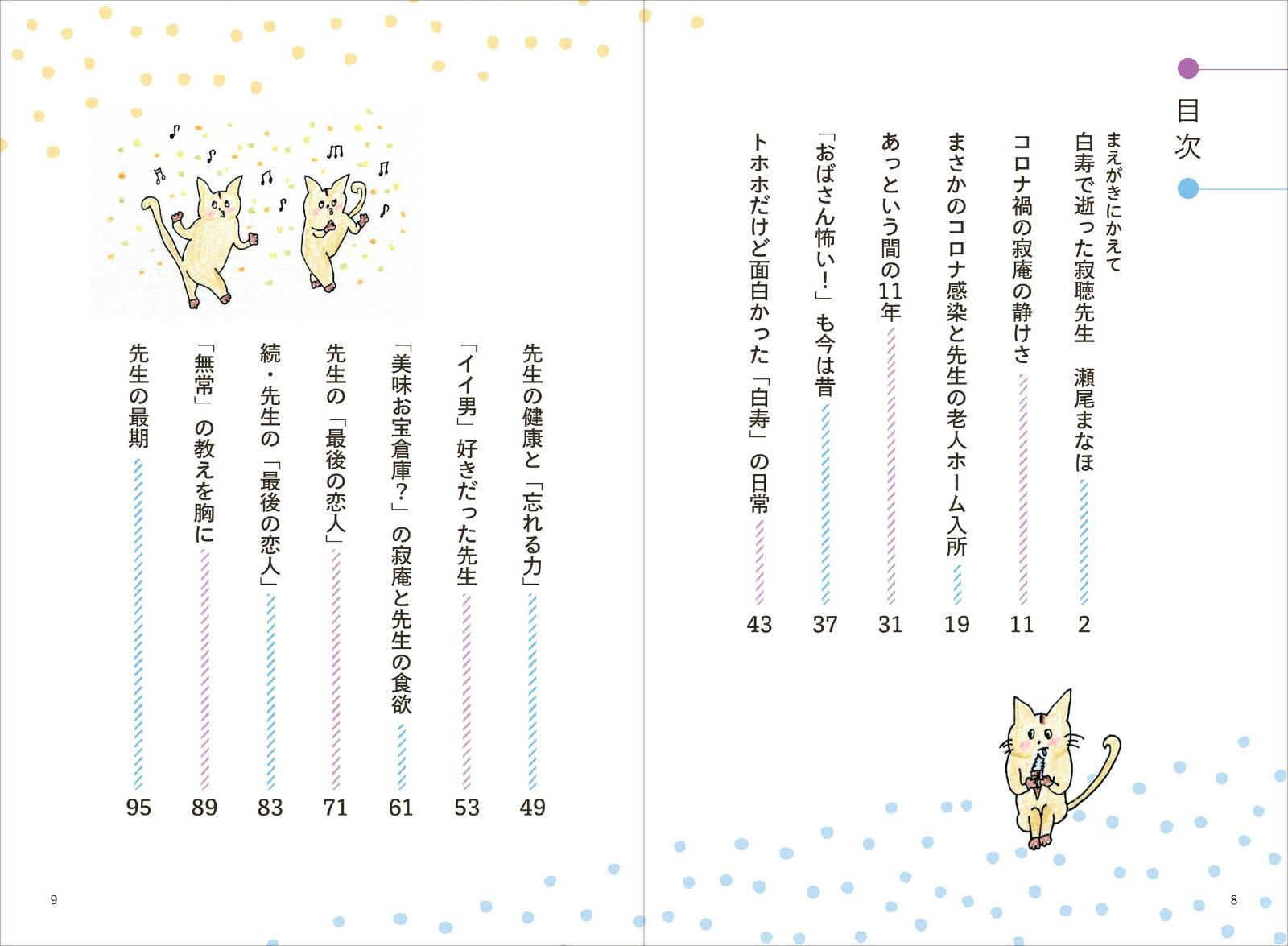 ＃寂聴さん秘書がつぶやく2人のヒミツ[瀬尾まなほ]