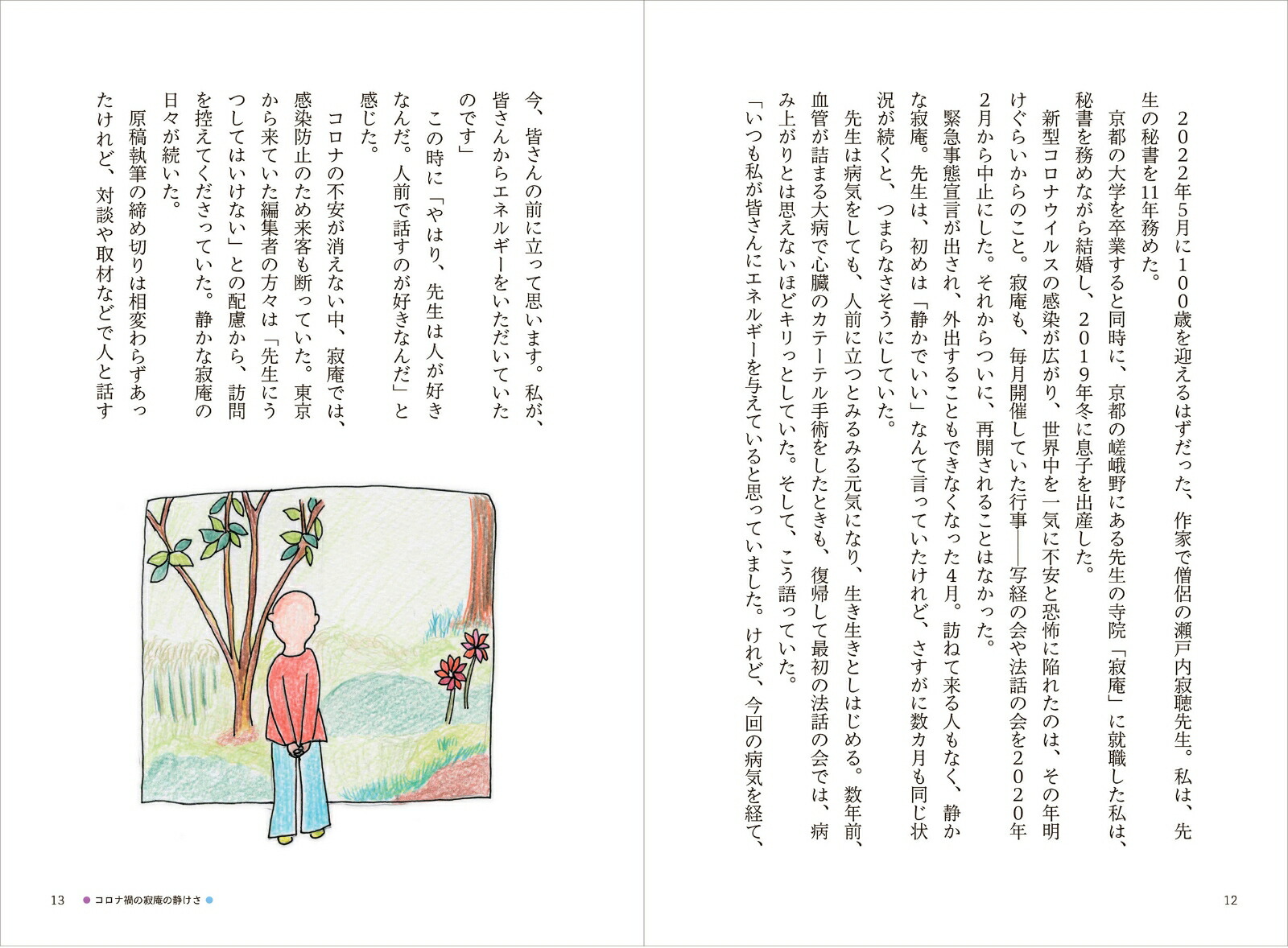 ＃寂聴さん秘書がつぶやく2人のヒミツ[瀬尾まなほ]