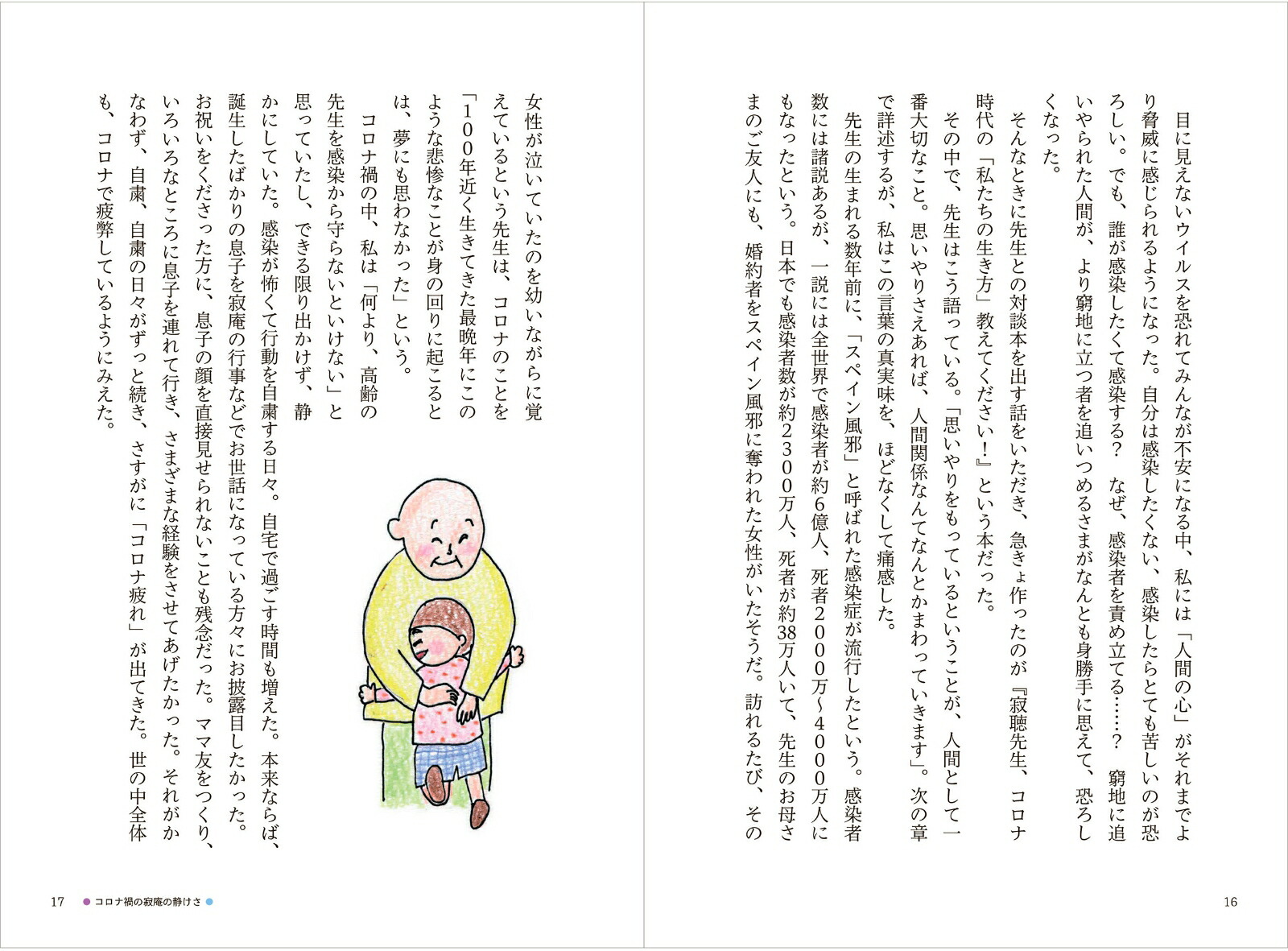 ＃寂聴さん秘書がつぶやく2人のヒミツ[瀬尾まなほ]