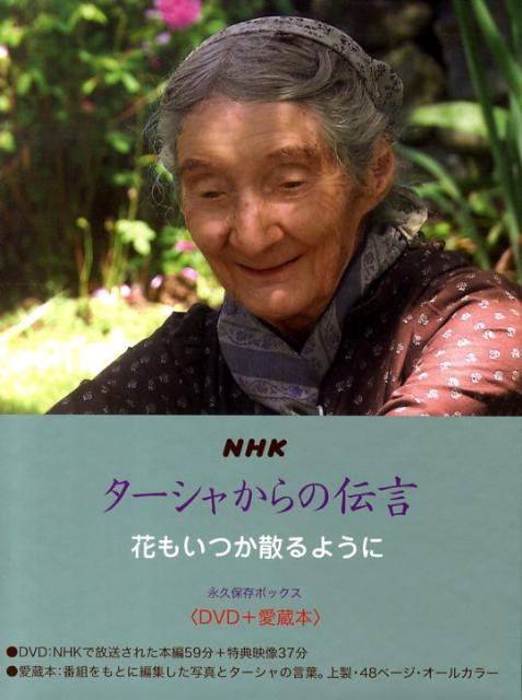 楽天ブックス Nhkターシャからの伝言 花もいつか散るように ターシャ テューダー 本