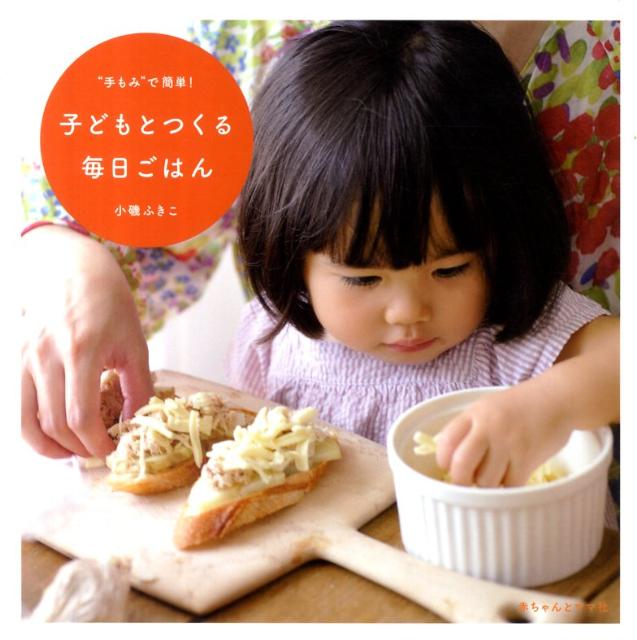 子どもと一緒にお料理しましょ! 3歳からのお手伝い - 住まい