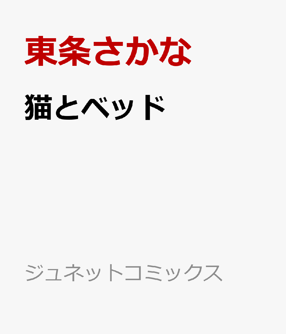 楽天ブックス 猫とベッド 東条さかな 本