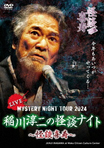 MYSTERY NIGHT TOUR 2024 稲川淳二の怪談ナイト〜怪談喜寿〜 ライブ盤画像
