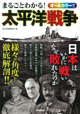 楽天ブックス まるごとわかる 太平洋戦争 日本はいかに戦いなぜ敗れたのか 歴史群像編集部 本