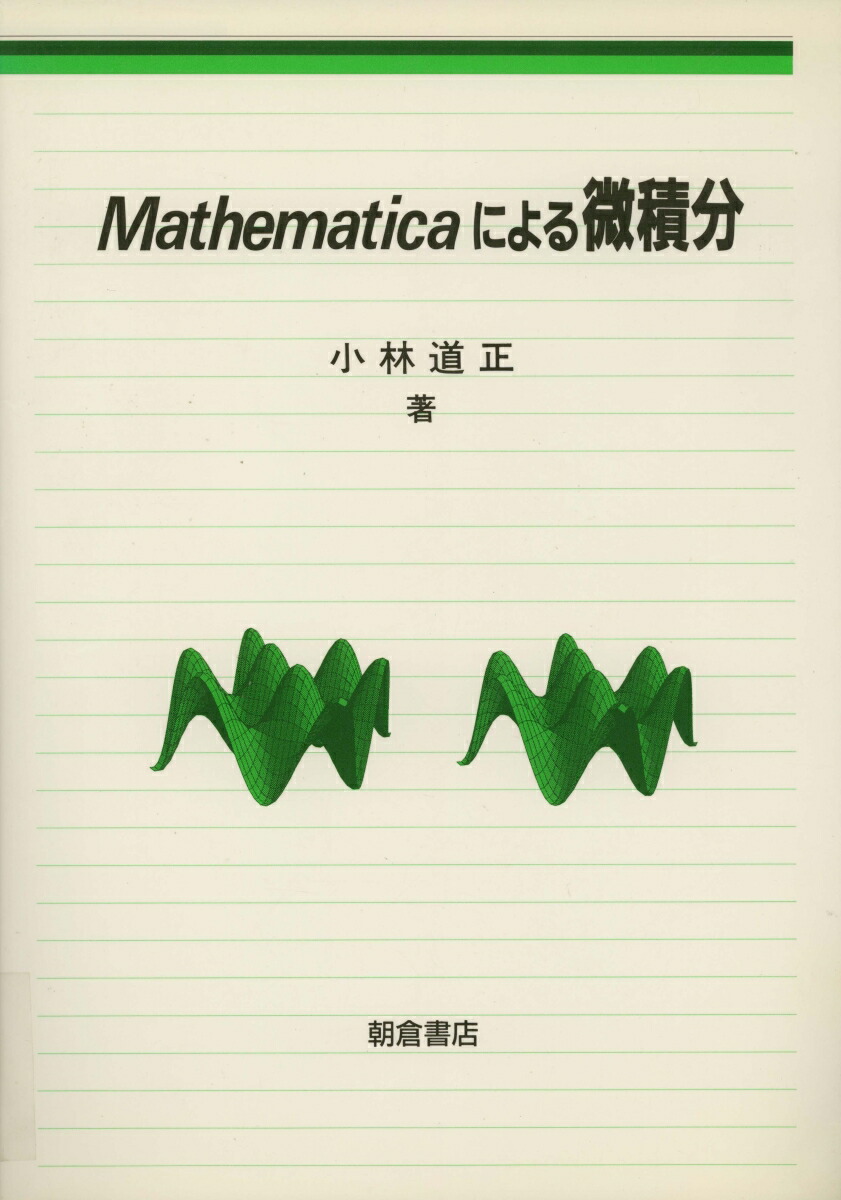 楽天ブックス: Mathematicaによる微積分 - 小林道正（1942-） - 9784254110692 : 本