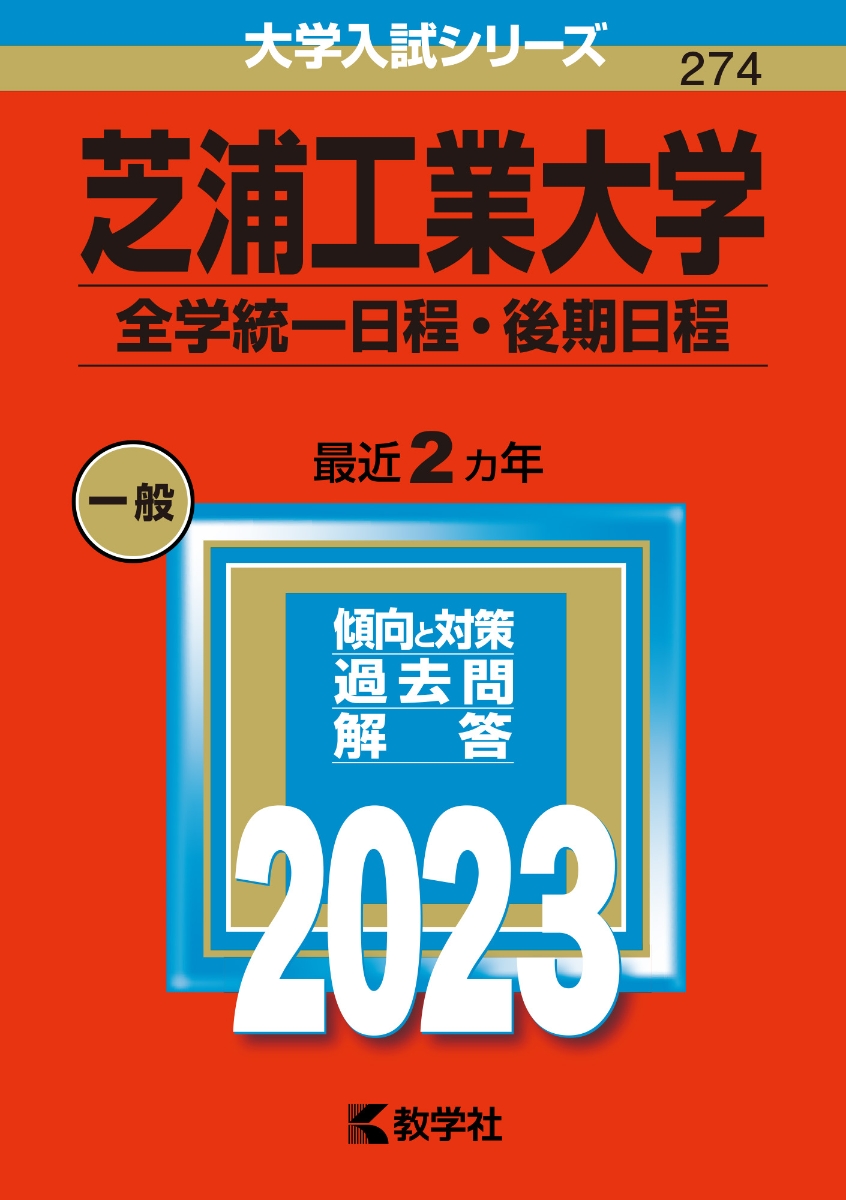 楽天ブックス: 芝浦工業大学（全学統一日程・後期日程） - 教学社編集