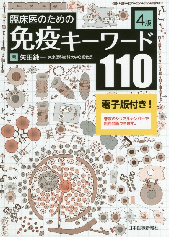 免疫 からだを護る不思議な仕組み 第５版 矢田純一