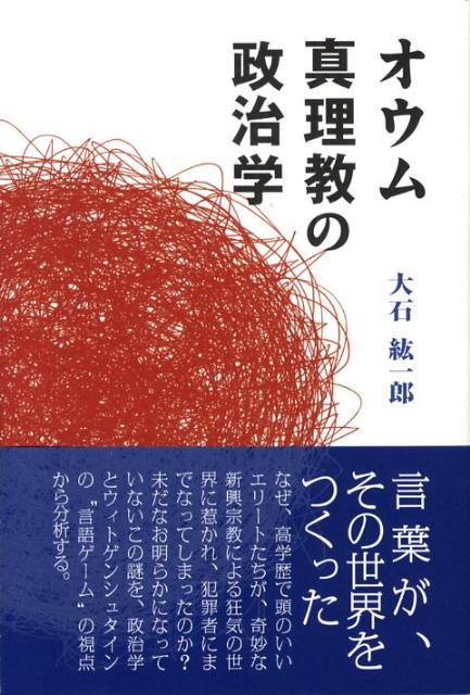 楽天ブックス: オウム真理教の政治学 - 大石紘一郎 - 9784860850692 : 本