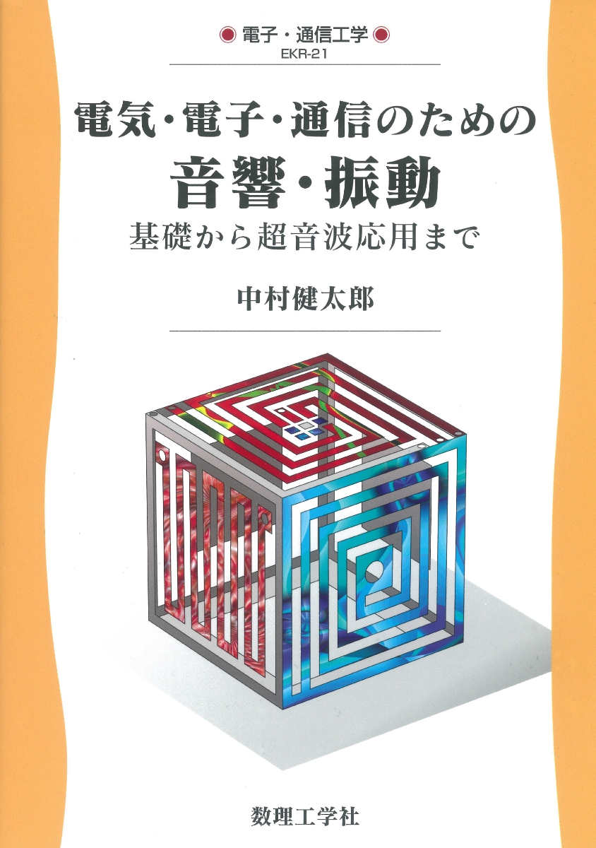 楽天ブックス: 電気・電子・通信のための 音響・振動 - 基礎から超音波