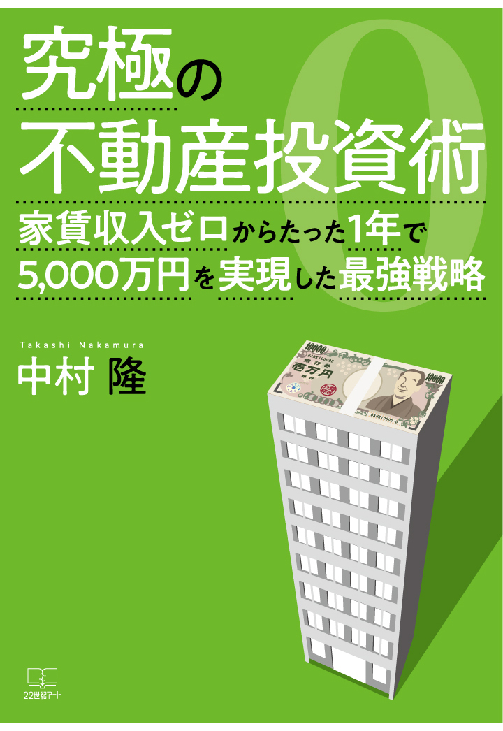 現金資産1億円超えへの道のり 福岡不動産投資という選択肢 齋藤隆行