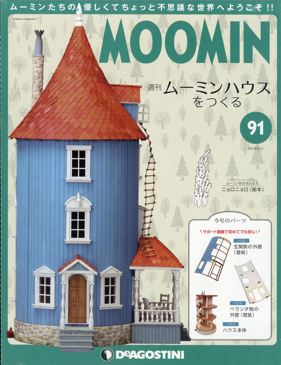 楽天ブックス 週刊ムーミンハウスをつくる 19年 6 11号 雑誌 デアゴスティーニ ジャパン 雑誌