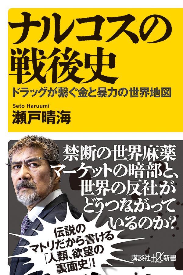 ナルコスの戦後史ドラッグが繋ぐ金と暴力の世界地図（講談社＋α新書）[瀬戸晴海]