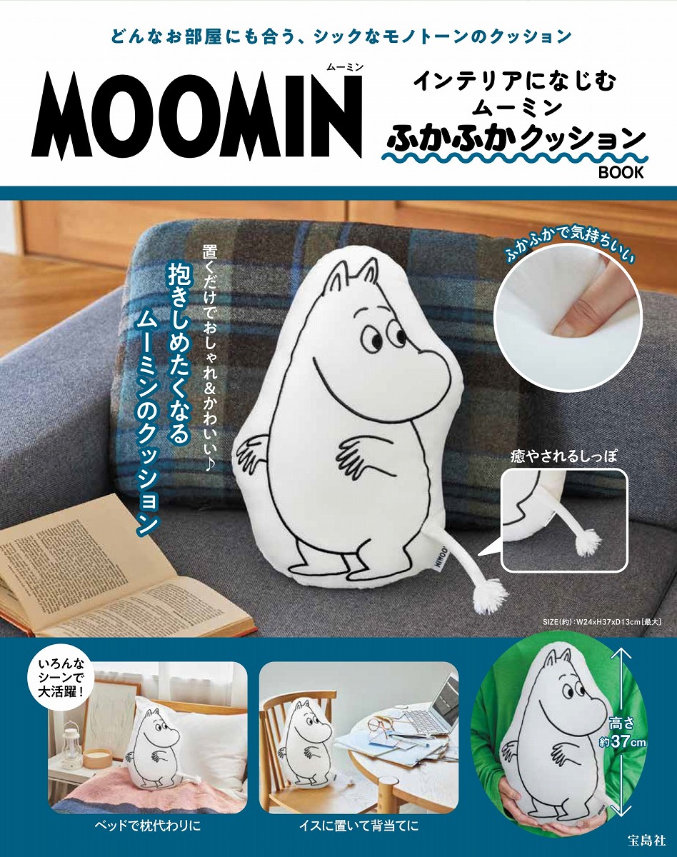 MOOMIN インテリアになじむ ムーミン ふかふかクッション BOOK