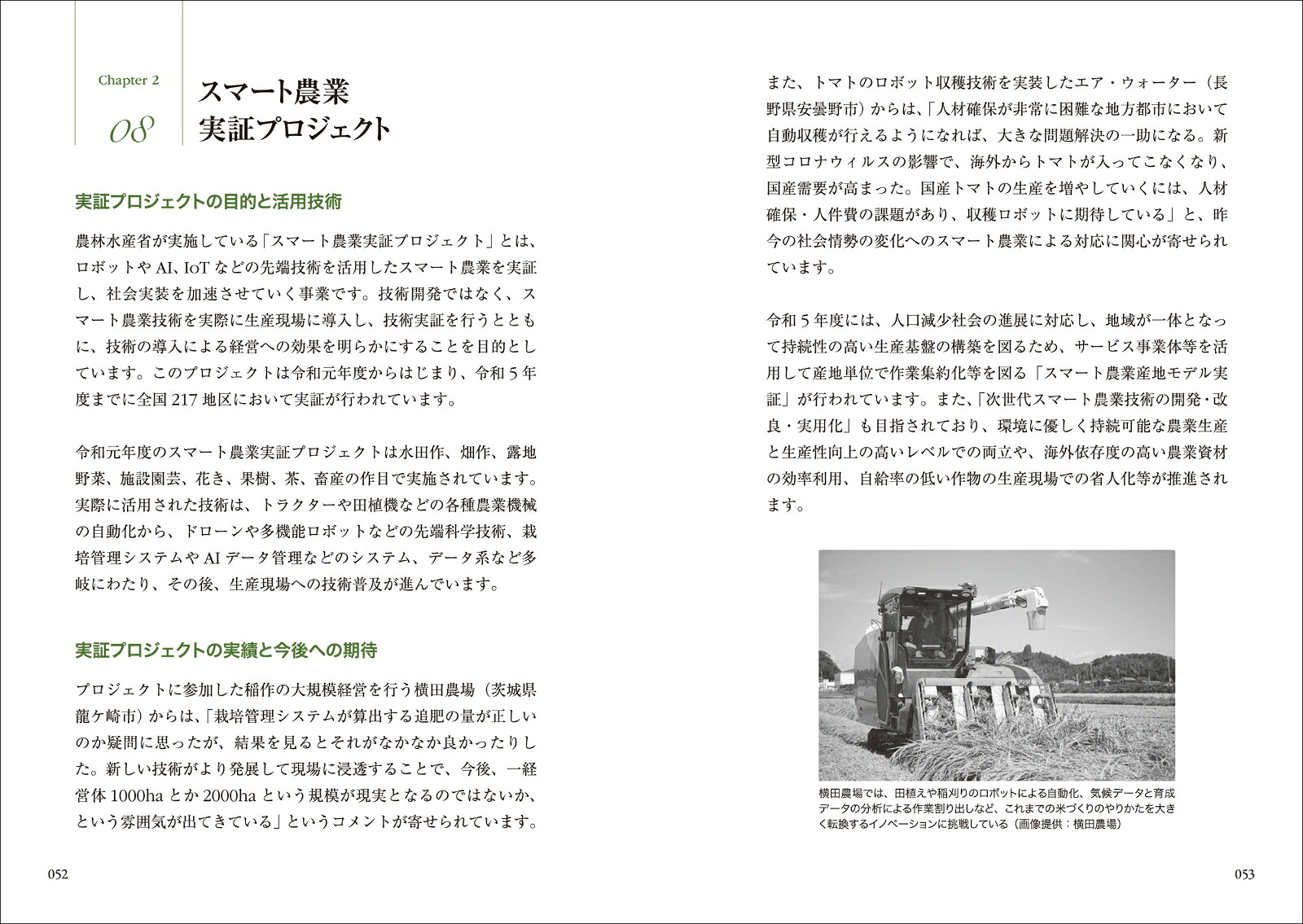 スマート農業（やさしく知りたい先端科学シリーズ11）[中野明正]