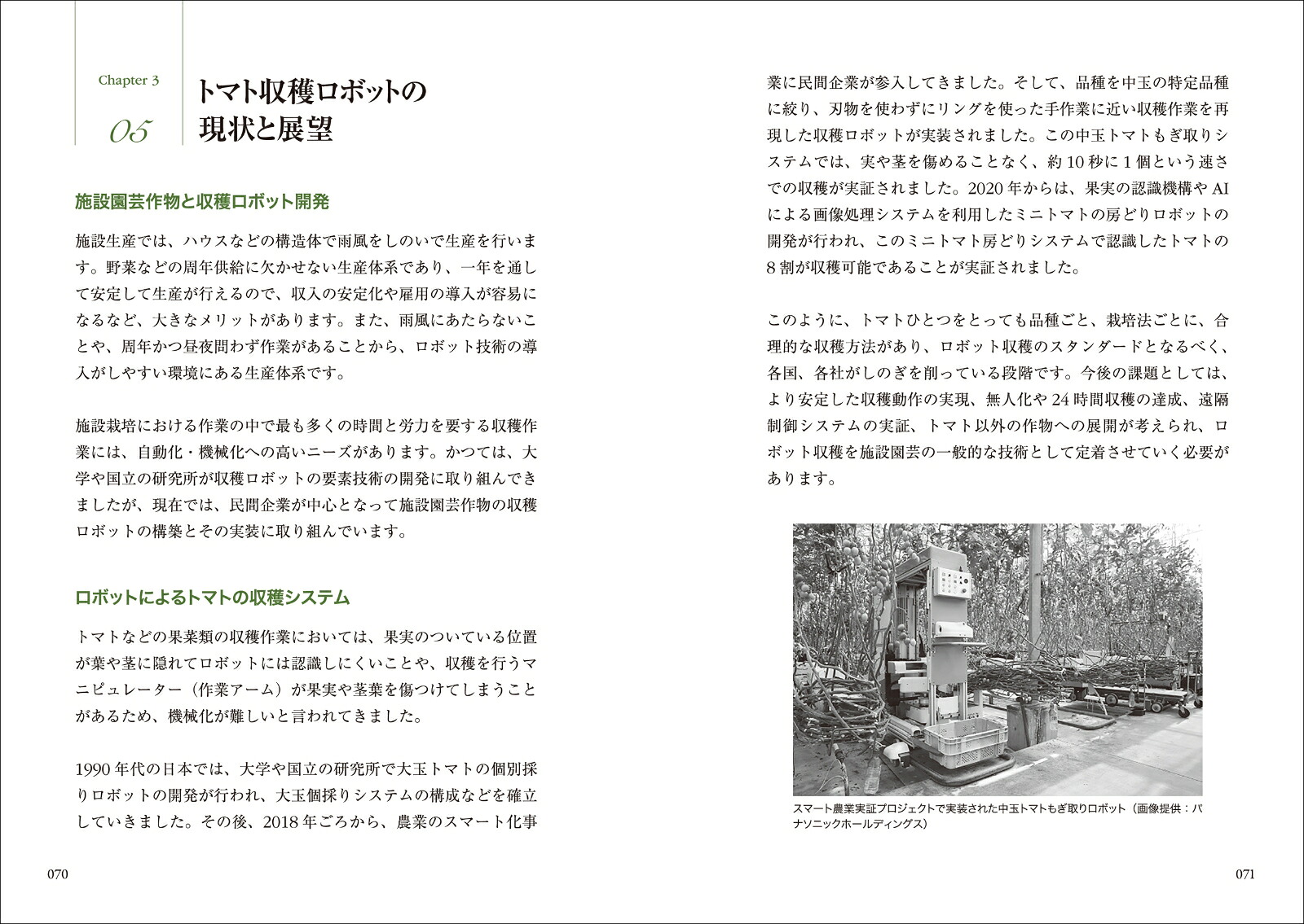 スマート農業（やさしく知りたい先端科学シリーズ11）[中野明正]