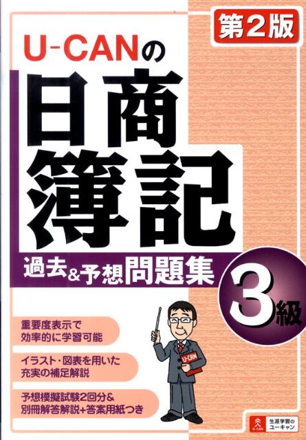 楽天ブックス: U-CANの日商簿記3級過去＆予想問題集第2版 - ユーキャン