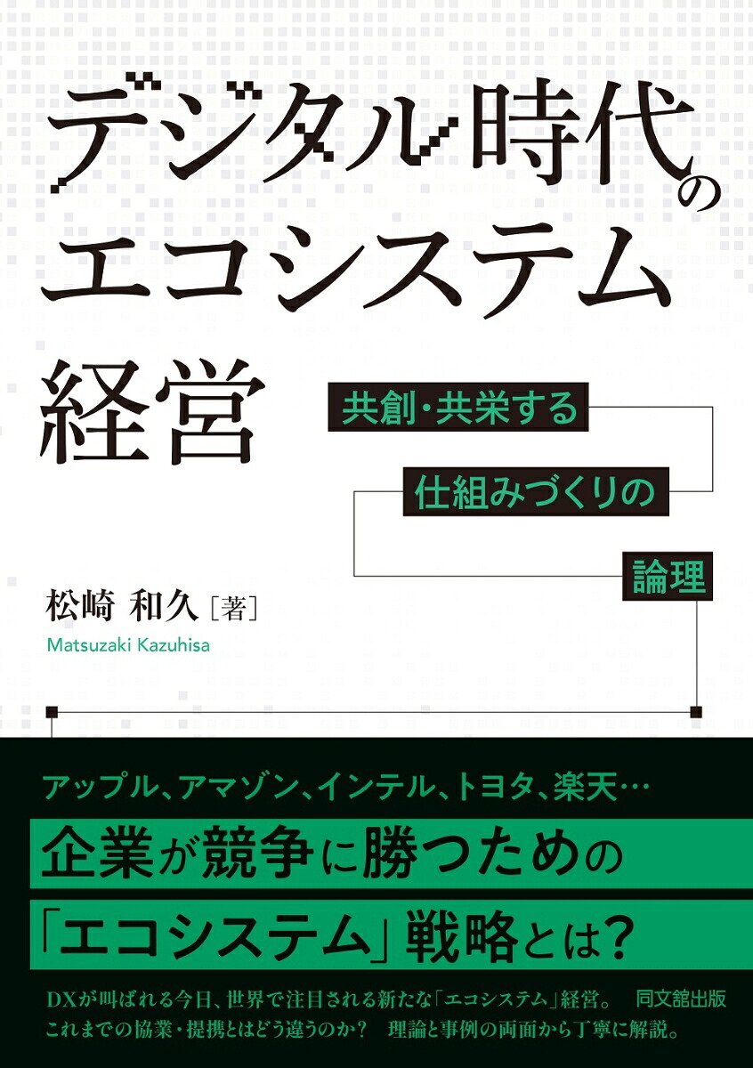 デジタル時代のエコシステム経営ー共創・共栄する仕組みづくりの論理ー[松崎和久]