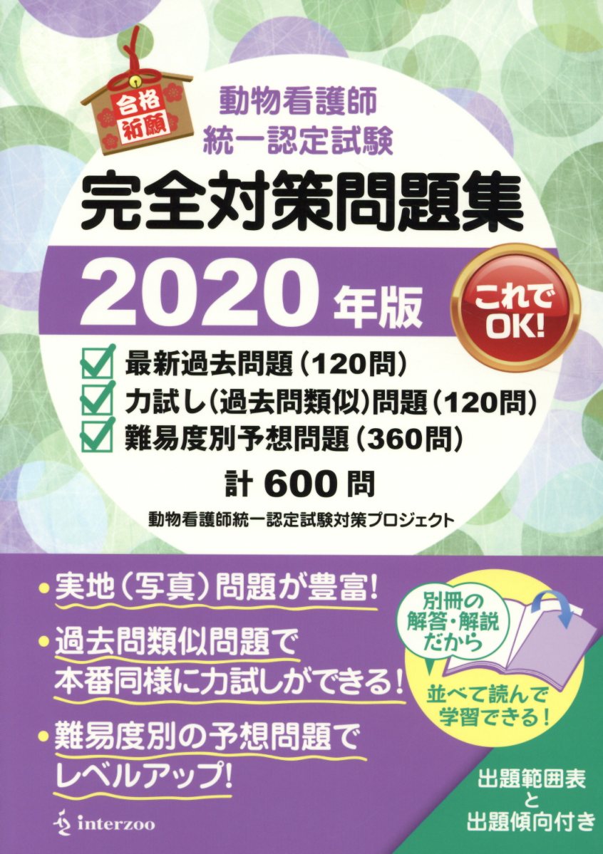 楽天ブックス 動物看護師統一認定試験完全対策問題集 年版 動物看護師統一認定試験対策プロジェクト 本