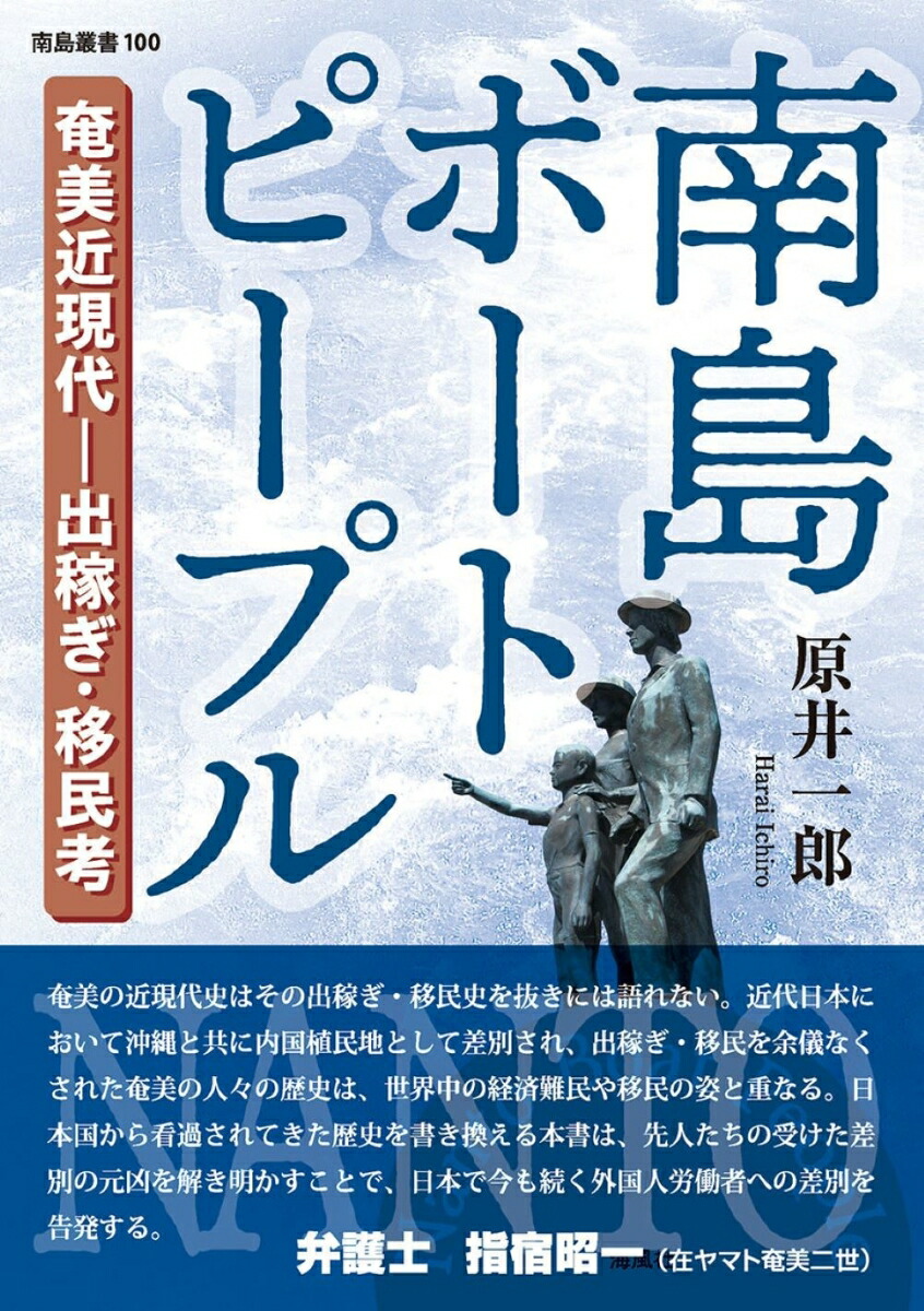 南島ボートピープル　奄美近現代ー出稼ぎ・移民考（100）画像