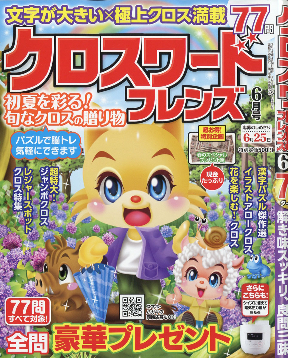 クロスワードフレンズ2019年06月号[雑誌]