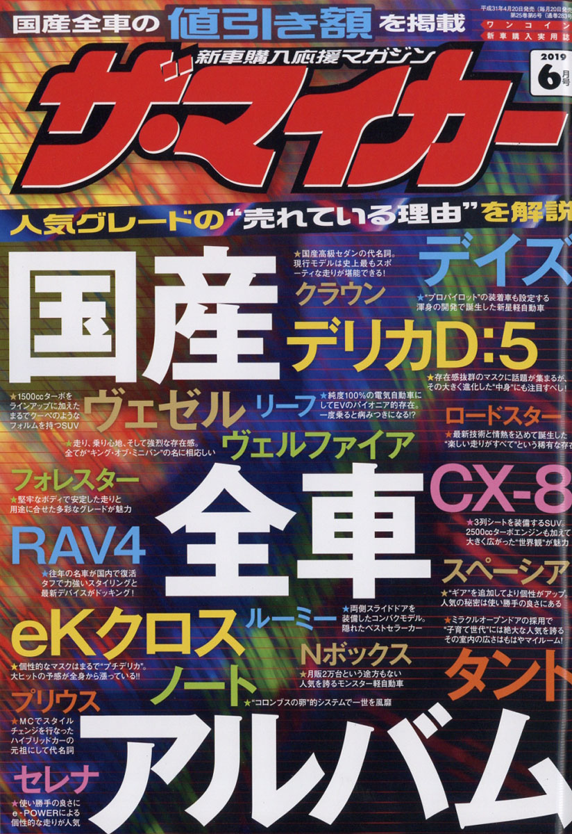 楽天ブックス ザ マイカー 19年 06月号 雑誌 ぶんか社 雑誌